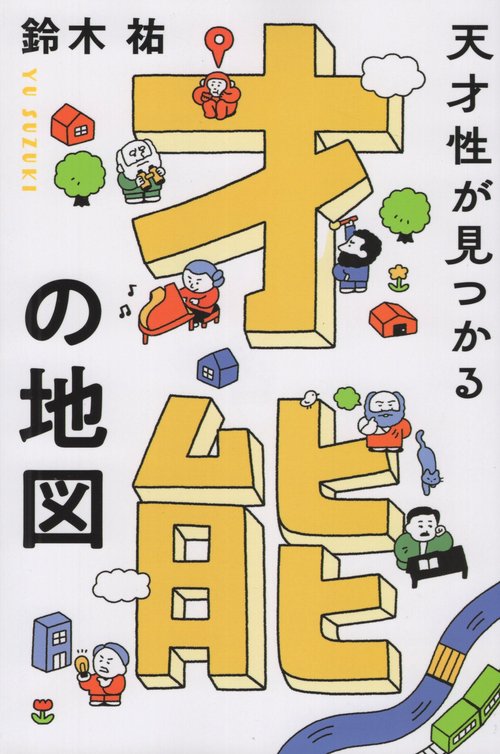 才能の地図