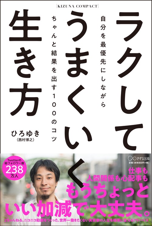 ラクしてうまくいく生き方（KIZUNA　COMPACT）
