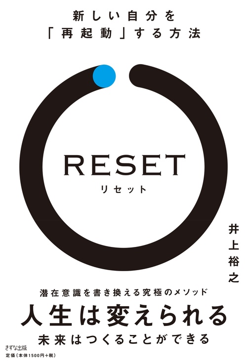 RESET　新しい自分を「再起動」する方法