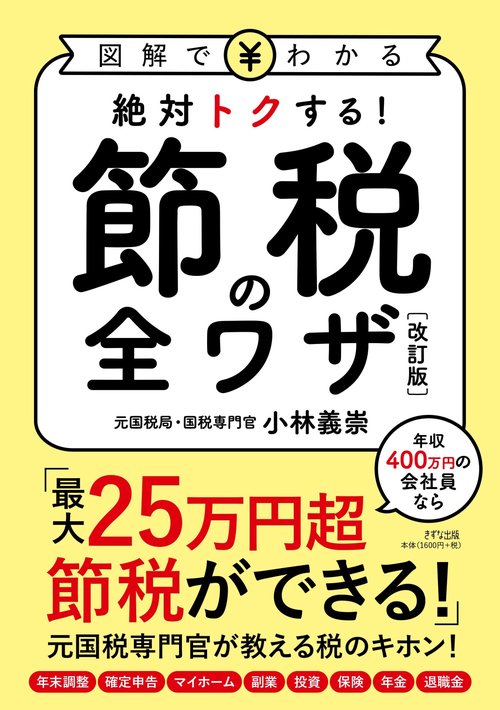 イラスト図解絶対トクする！節税の全ワザ［改訂版］