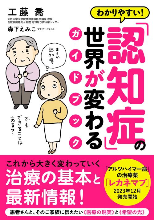 わかりやすい！「認知症」の世界が変わるガイドブック
