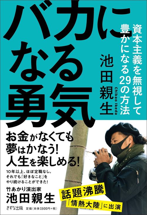 バカになる勇気