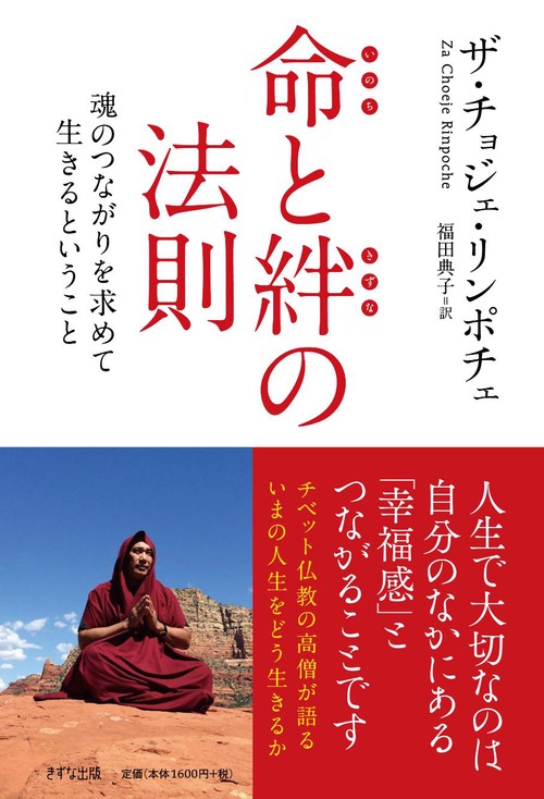 新装版命と絆の法則