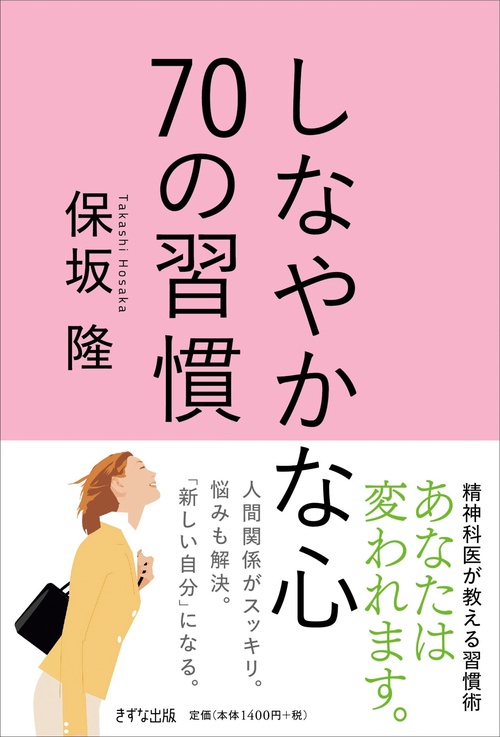 しなやかな心　70の習慣