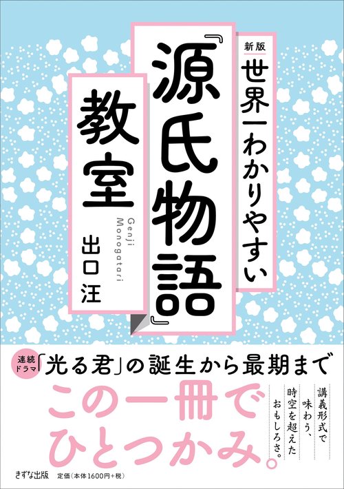 世界一わかりやすい源氏物語教室