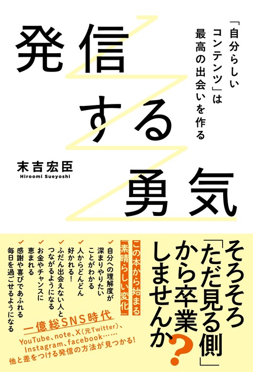 発信する勇気