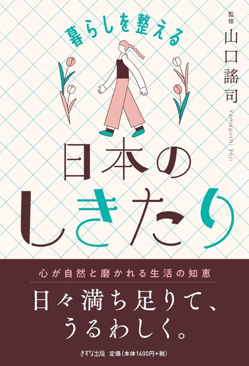 暮らしを整える日本のしきたり