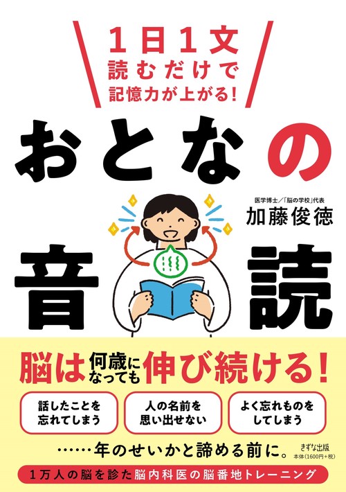１日１文読むだけで記憶力が上がる！おとなの音読