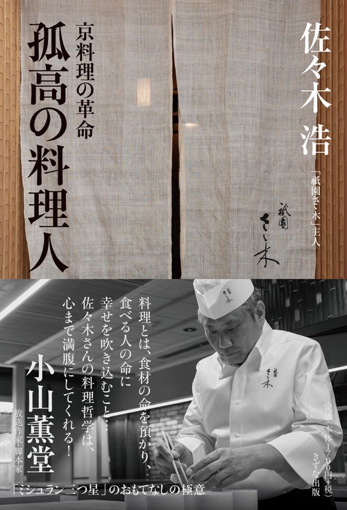 ミシュラン三ツ星　祇園さゝ木の料理