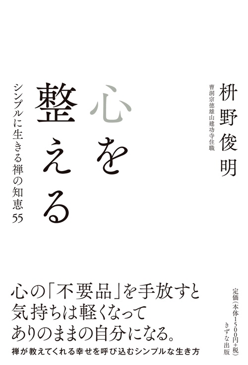 心を整える