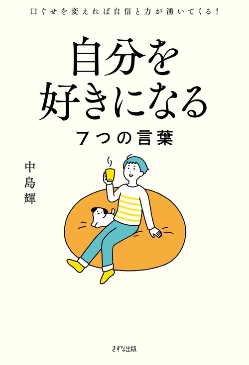 自分を好きになる７つの言葉