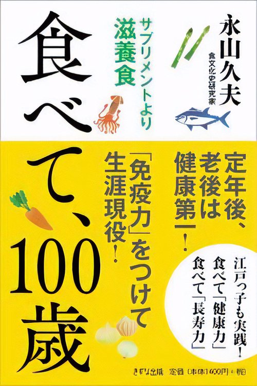 食べて100歳