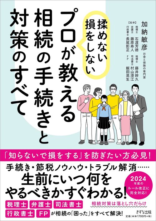 揉めない損をしないプロが教える相続の手続きと対策のすべて
