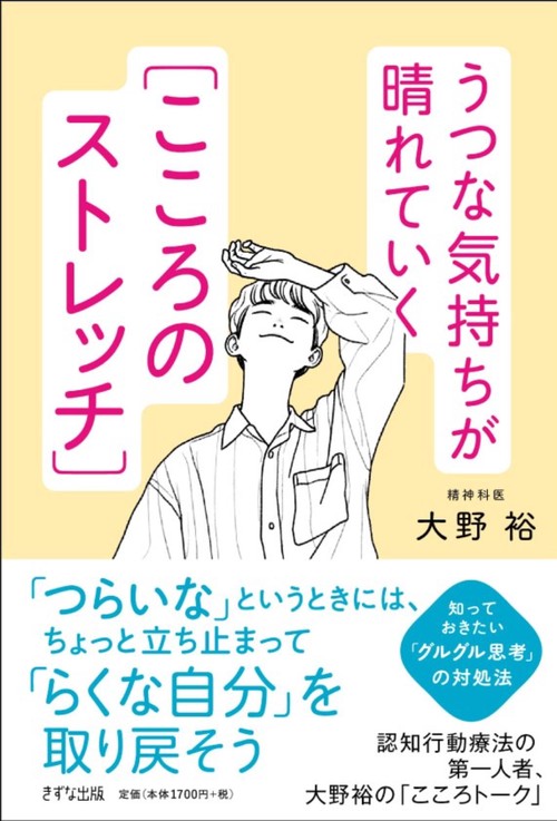 うつな気持ちが晴れていく［こころのストレッチ］