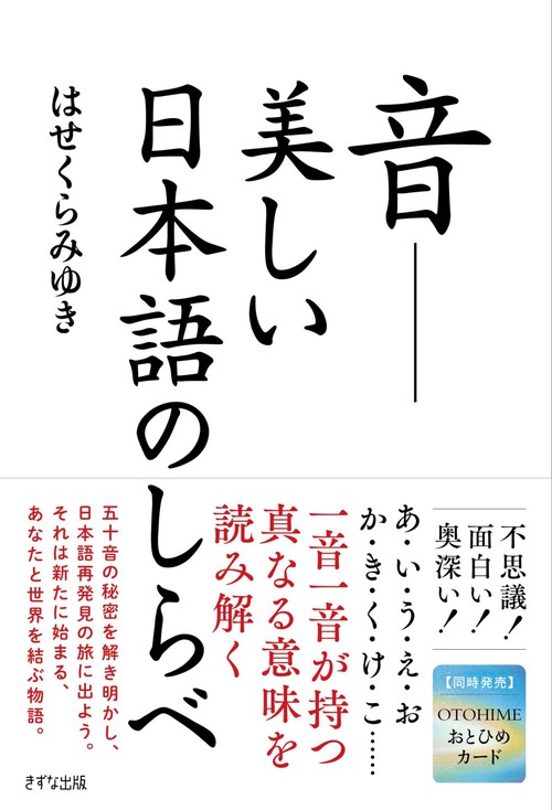 音－美しい日本語のしらべ