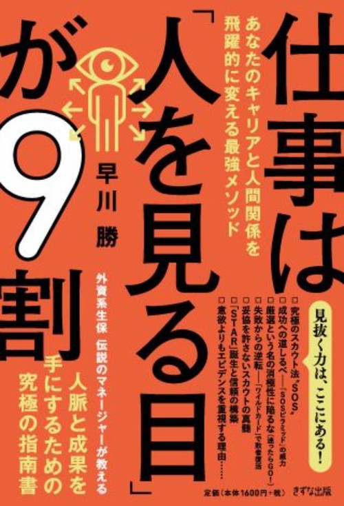仕事は「人を見る目」が９割