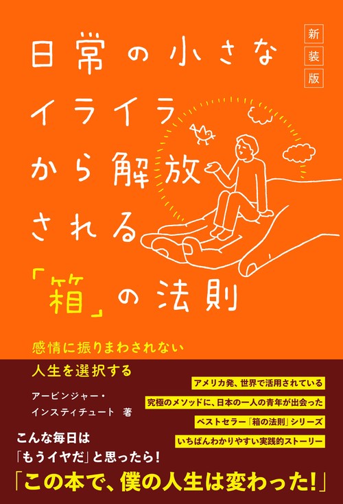 ［新装版］日常の小さなイライラから解放される「箱」の法則