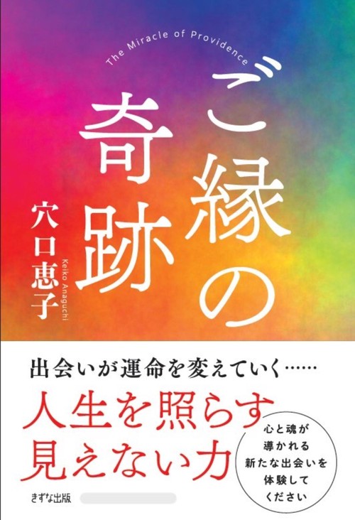 ご縁の奇跡