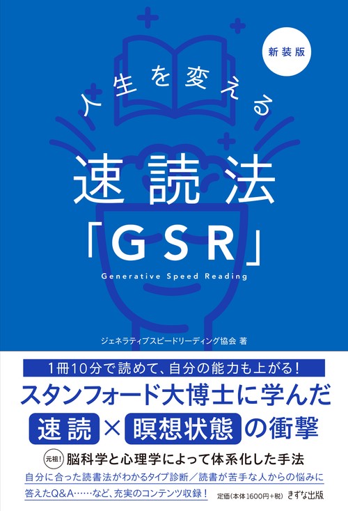 新装版　人生を変える速読法「GSR」
