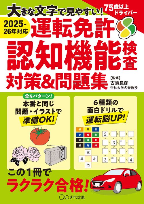 2025‐26年度対応運転免許認知機能検査対策＆問題集