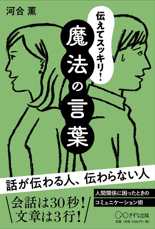 伝えてスッキリ！魔法の言葉