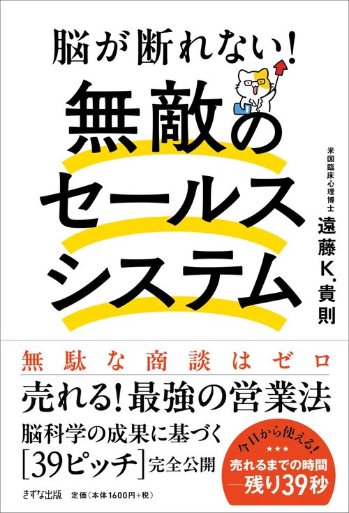 脳が断れない「無敵のセールス・システム」
