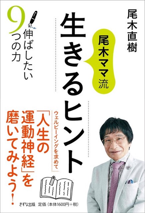 尾木ママ流　生きるヒント