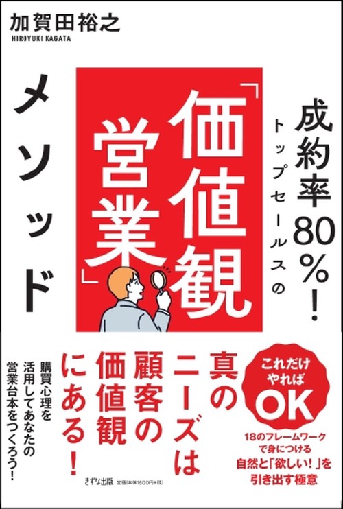 成約率80％！トップセールスの「価値観営業」メソッド