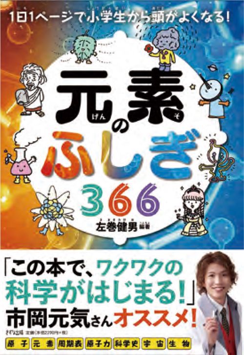 元素のふしぎ366