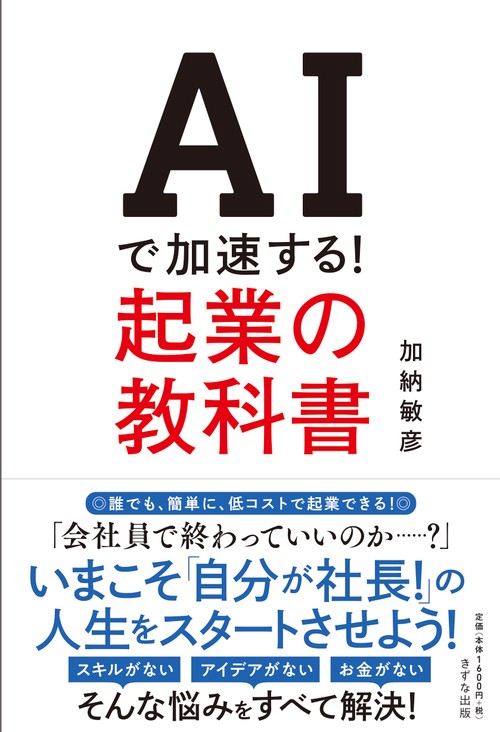 AIで加速する！起業の教科書