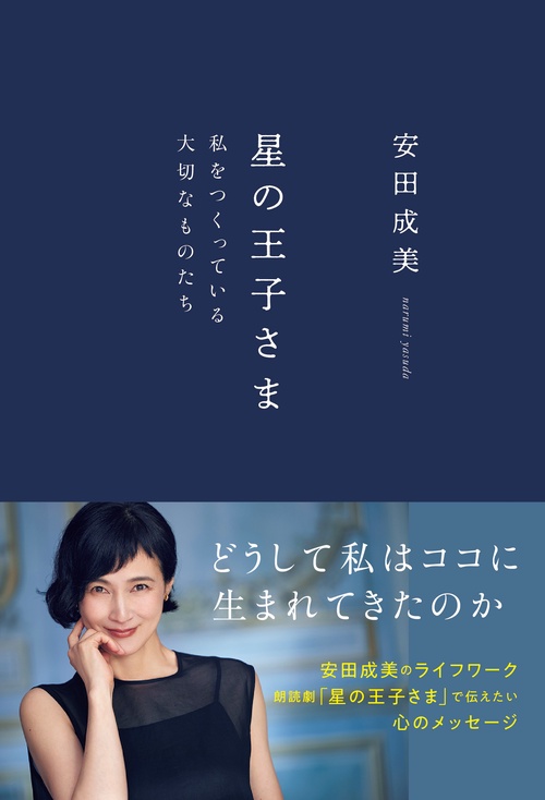 星の王子さま　私をつくっている大切なものたち