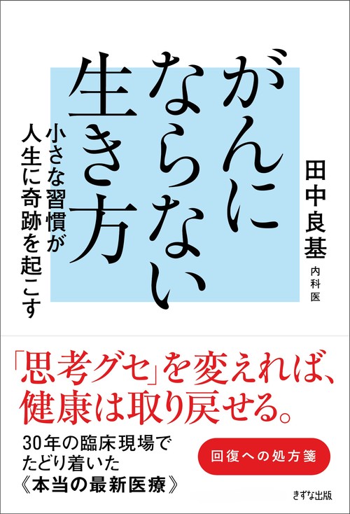 がんにならない生き方　