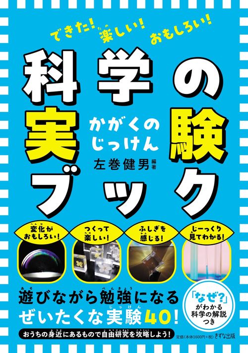 楽しい！できた！おもしろい！科学の実験ブック