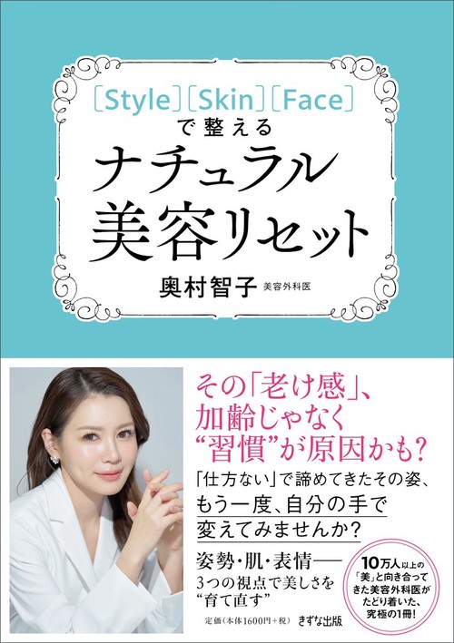 ［Style］［Skin］［Face］で整えるナチュラル美容リセット
