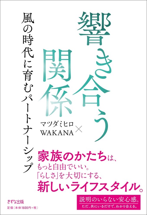 響き合う関係