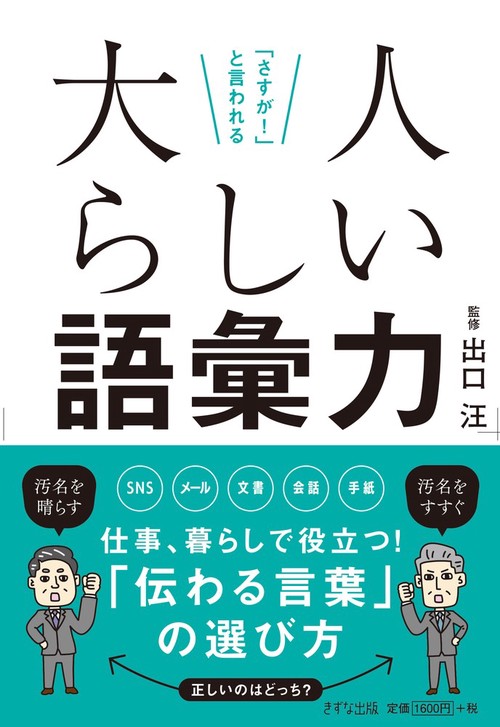 「さすが！」と言われる　大人らしい語彙力