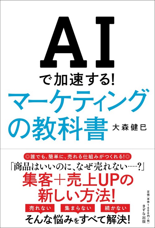 AIで加速する！マーケティングの教科書