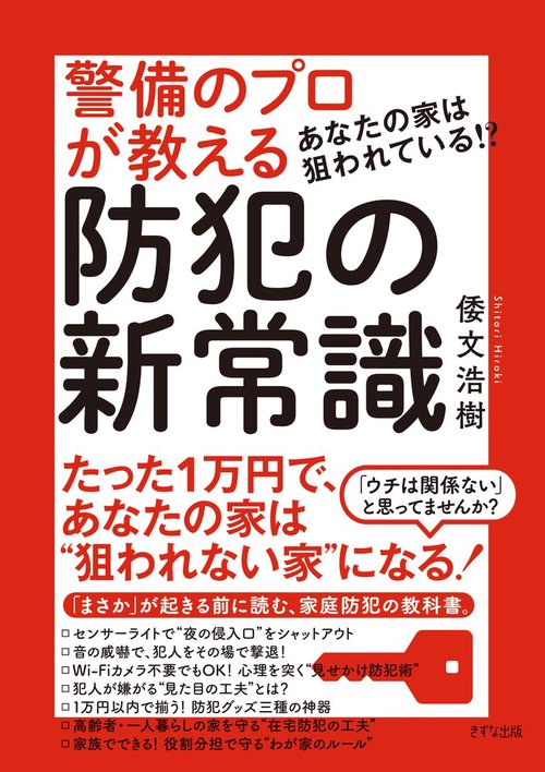 あなたの家は狙われている！？警備のプロが教える防犯の新常識