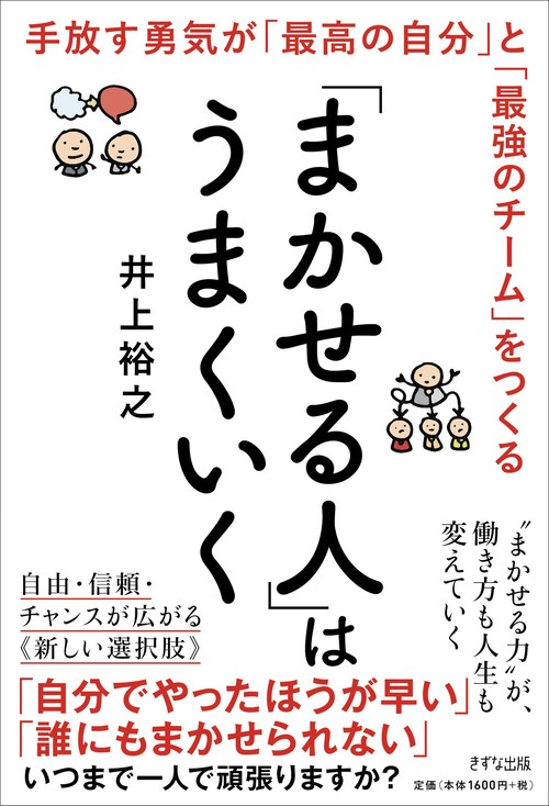 「まかせる人」はうまくいく