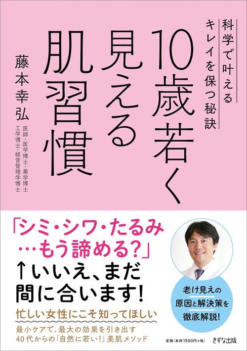 10歳若く見える肌習慣-科学で叶えるキレイを保つ秘訣