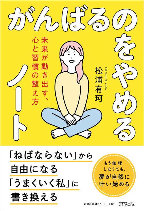 がんばるのをやめるノート
