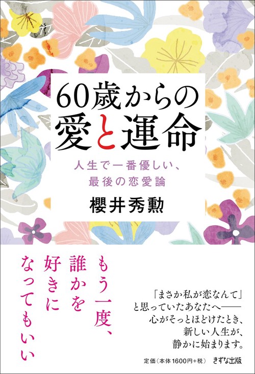 60歳からの愛と運命