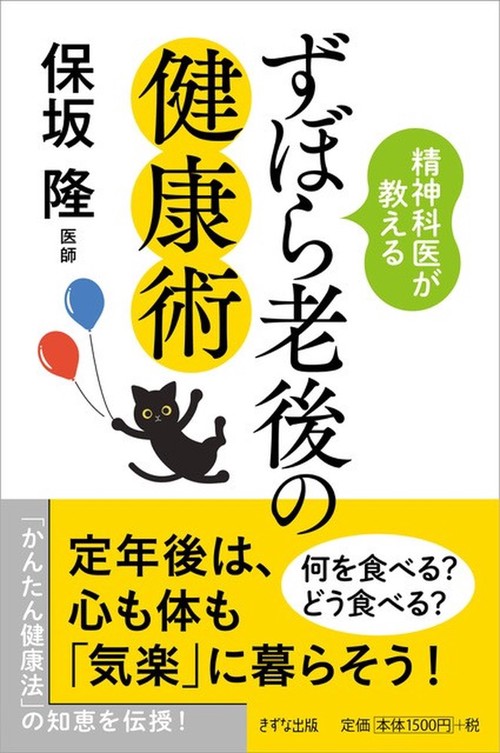精神科医が教えるずぼら老後の健康術