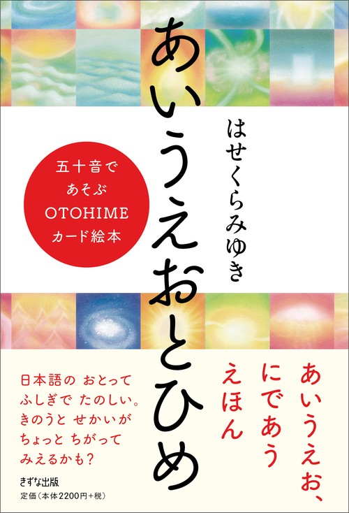 あいうえおとひめ