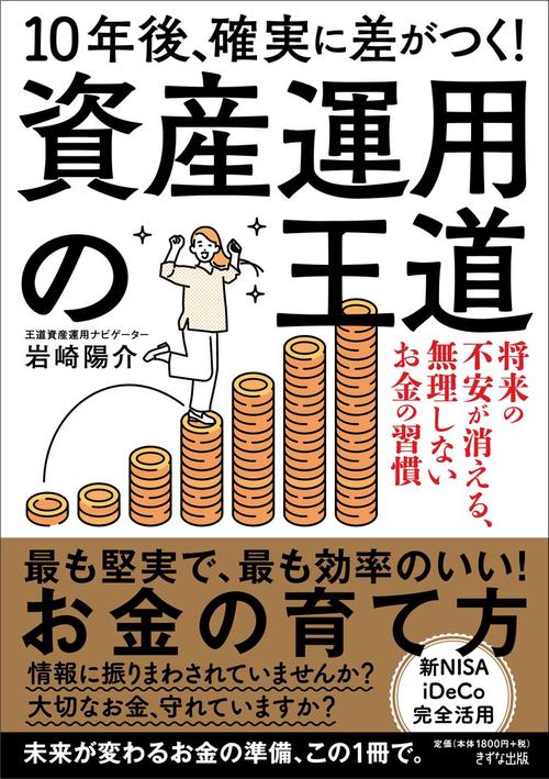 10年後、確実に差がつく！資産運用の王道