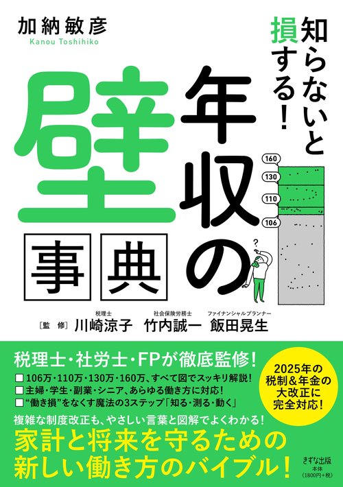 知らないと損する！「年収の壁」事典