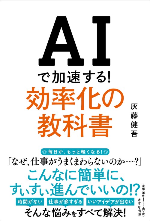 AIで加速する！効率化の教科書