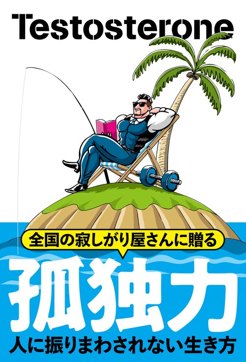 孤独力