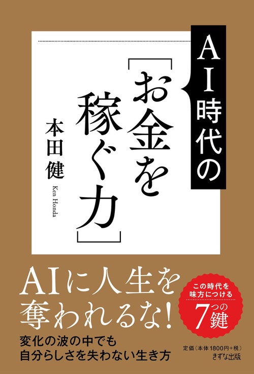 ＡＩ時代の［お金を稼ぐ力］