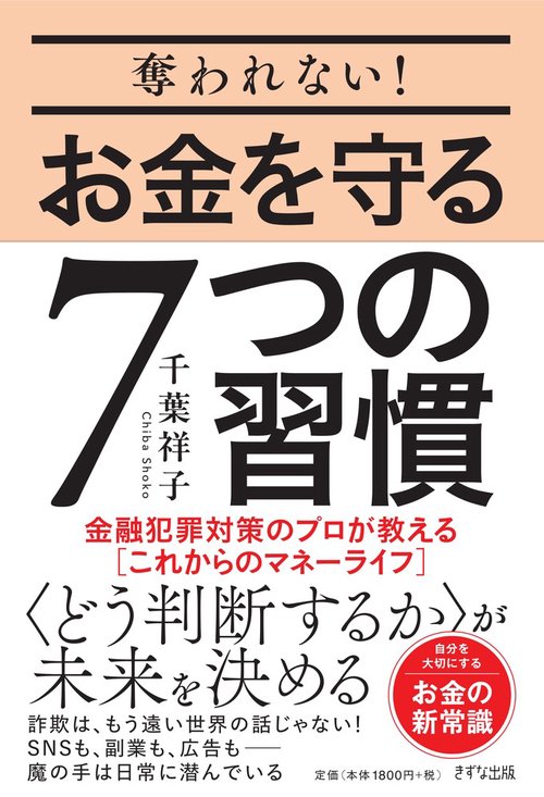 奪われない！お金を守る７つの習慣